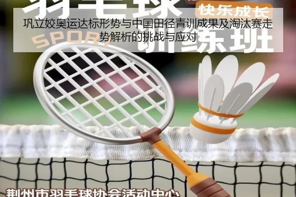 巩立姣奥运达标形势与中国田径青训成果及淘汰赛走势解析的挑战与应对