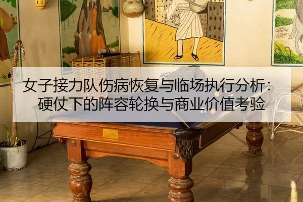 nv-zi-jie-li-dui-shang-bing-hui-fu-yu-lin-chang-zhi-xing-fen-xi-ying-zhang-xia-de-zhen-rong-lun-huan-yu-shang-ye-jia-2-694.jpg