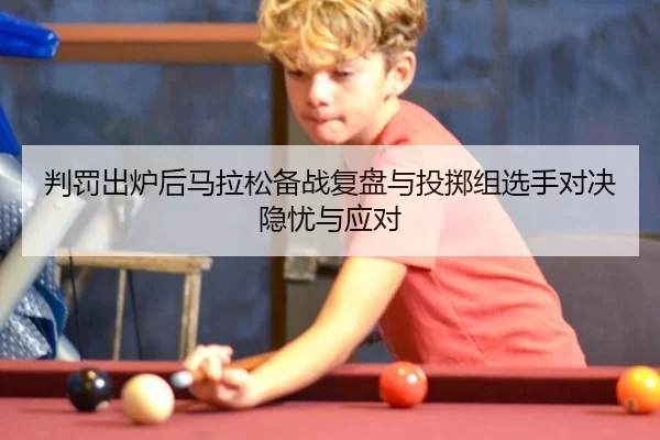 pan-fa-chu-lu-hou-ma-la-song-bei-zhan-fu-pan-yu-tou-zhi-zu-xuan-shou-dui-jue-yin-you-yu-ying-dui-2-119.jpg